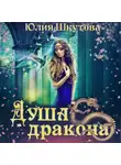 Юлия Шкутова - Душа дракона