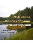 Иннокентий Анненский - Полное собрание стихотворений