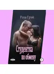 Роза Грей - Студентка по обмену