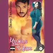 Постер книги Чужая Маша