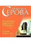 Марина Серова - Ассистент дамского угодника