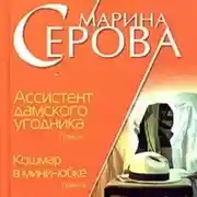 Постер книги Ассистент дамского угодника