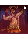 Жасмин Майер - Вернуть дракону крылья. Книга 1