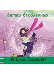 Елена Габова - Ветер влюбленных
