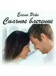Елена Рейн - Сильное влечение