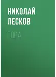Николай Лесков - Гора