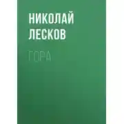 Постер книги Гора