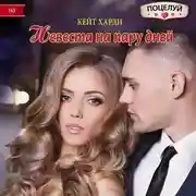 Постер книги Невеста на пару дней