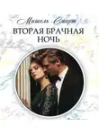Мишель Смарт - Вторая брачная ночь