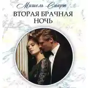 Постер книги Вторая брачная ночь