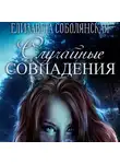 Елизавета Соболянская - Случайное совпадение