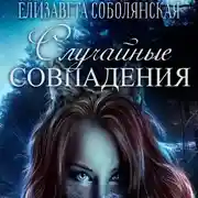 Постер книги Случайное совпадение