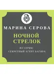 Марина Серова - Ночной стрелок