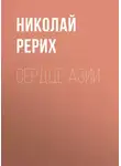 Николай Рерих - Сердце Азии