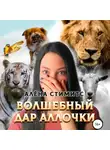 Алёна Стимитс - Волшебный дар Аллочки