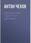 Антон Чехов - Безотцовщина (пьеса в 4-х действиях)