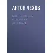 Постер книги Безотцовщина (пьеса в 4-х действиях)