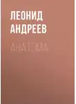 Леонид Андреев - Анатэма