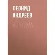 Постер книги Анатэма