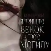 Постер книги Я пришлю венок на твою могилу