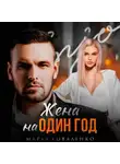 Марья Коваленко - Жена на один год