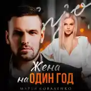 Постер книги Жена на один год