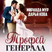 Постер книги Трофей генерала