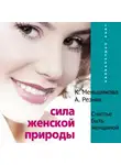 Ксения Меньшикова - Сила женской природы. Счастье быть женщиной