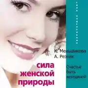 Постер книги Сила женской природы. Счастье быть женщиной
