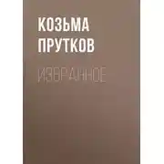 Постер книги Избранное