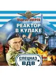 Сергей Зверев - Реактор в кулаке