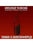 Александр Усовский - Тайник в Балатонфюреде