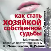 Постер книги Как стать Хозяйкой собственной судьбы. Заблуждения, которые портят тебе жизнь