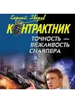 Сергей Зверев - Точность – вежливость снайпера