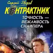 Постер книги Точность – вежливость снайпера