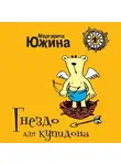 Маргарита Южина - Гнездо для купидона