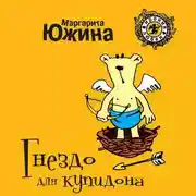 Постер книги Гнездо для купидона