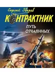 Сергей Зверев - Путь отчаянных