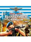 Сергей Зверев - Расплатимся свинцом