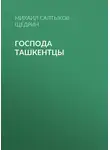 Михаил Салтыков-Щедрин - Господа ташкентцы