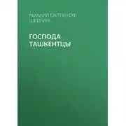 Постер книги Господа ташкентцы