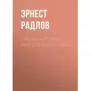 Постер книги Очерки истории русской философии