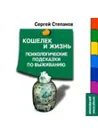Сергей Степанов - Кошелек и жизнь: Психологические подсказки по выживанию