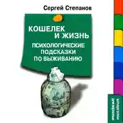 Постер книги Кошелек и жизнь: Психологические подсказки по выживанию