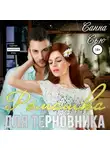 Санна Сью - Ромашка для терновника