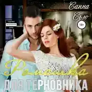 Постер книги Ромашка для терновника