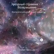 Постер книги Звездный странник – 7. Возвращение