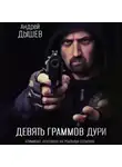Андрей Дышев - Девять граммов дури