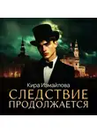 Кира Измайлова - Следствие продолжается. Том 1
