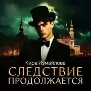 Постер книги Следствие продолжается. Том 1